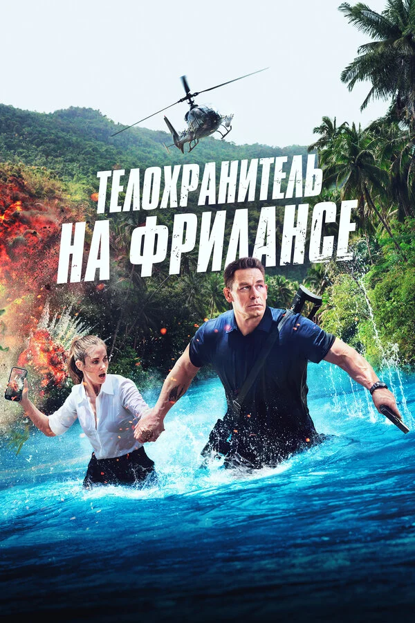 Смотреть Телохранитель на фрилансе онлайн бесплатно в HD качестве на русском языке